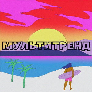 Мультитренд (Remix)