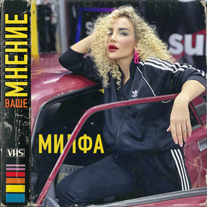 Ваше мнение