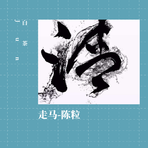 走马-男声版（翻自 摩登兄弟）