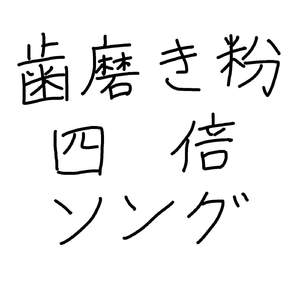 歯磨き粉四倍ソング Feat.鏡音リン・鏡音レン