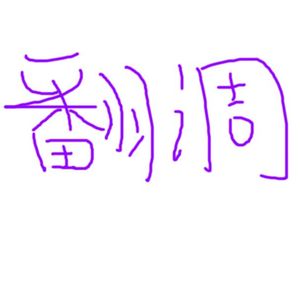 绝体绝命（cover by 星尘Infinity）