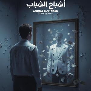 ASHBA7 EL SHABAB