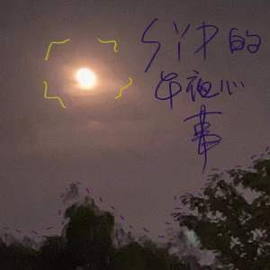 关于syp的午夜心事（prod by Cud）