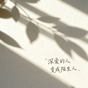 深爱的人变成陌生人