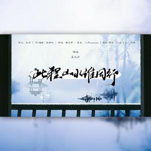 此程山水谁同行