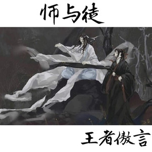 师与徒
