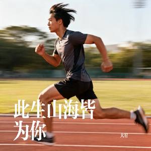 此生山海皆为你