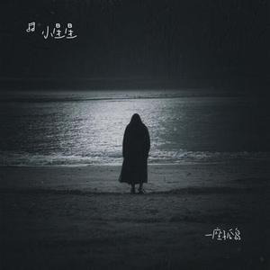 一座孤岛 (Cover 夏子航 (2603))