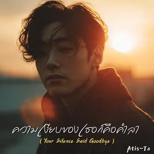 ความเงียบของเธอก็คือคำลา (Your Silence Said Goodbye)