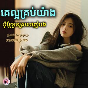 គេល្អគ្រប់យ៉ាងតែអូនស្រឡាញ់បង