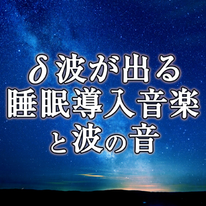デルタ波を増幅させ睡眠の質を上げる音楽と波の音