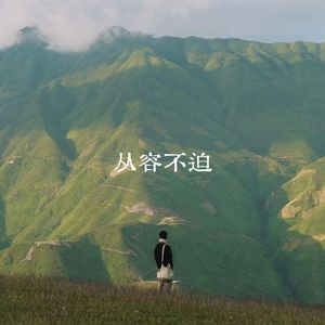 从容不迫