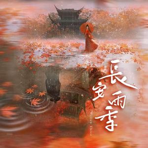 长安雨季