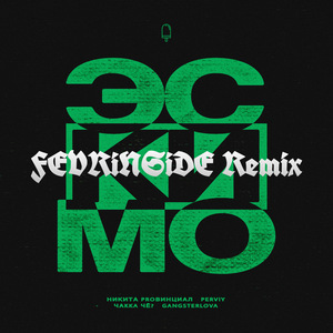 Эскимо (FEVRiNSiDE Remix)