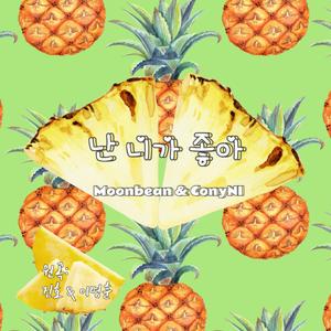 난 니가 좋아 (我喜欢你)