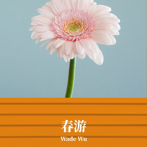春游