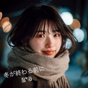 冬が終わる前に