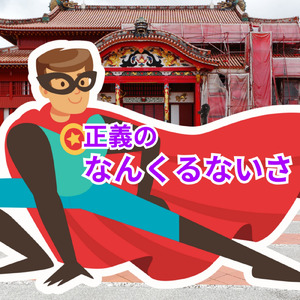 正義のなんくるないさ