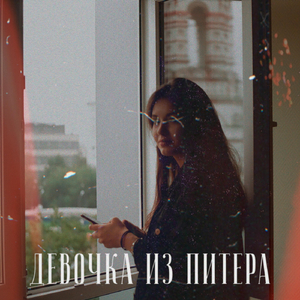 Девочка из Питера