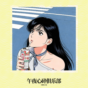 午夜心碎俱乐部