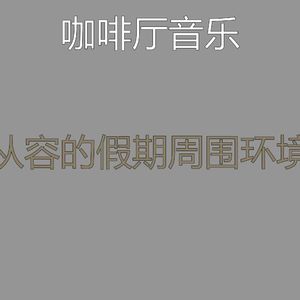 抚慰的做梦回忆