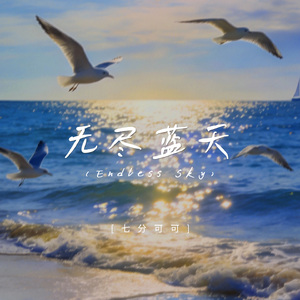 无尽蓝天（Endless Sky)