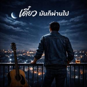 เดี๋ยวมันก็ผ่านไป