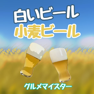 白いビール 小麦ビール