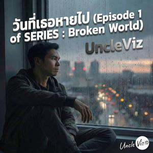 วันที่เธอหายไป (Episode 1 of SERIES: Broken World)