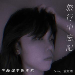 旅行中忘记（Cover.袁娅维）