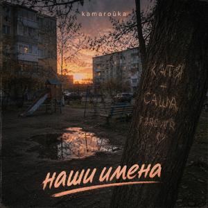 Наши Имена