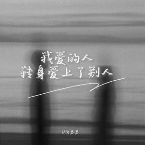 我爱的人转身爱上了别人