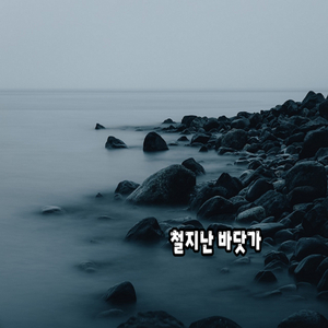 철지난 바닷가