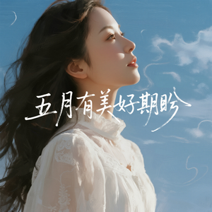 五月有美好期盼