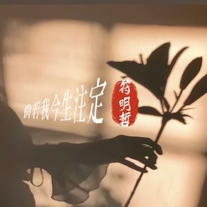倘若我今生注定