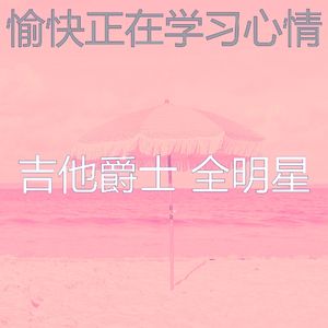 温和午后梦想
