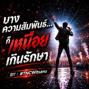 บางความสัมพันธ์ ก็เหนื่อยเกินรักษา