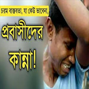 প্রবাসীদের কলিজা ফাটা কষ্টের গান