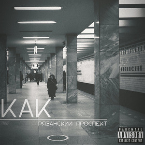KAK -Рязанский проспект