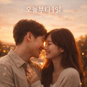 오늘부터 1일 (Day One)