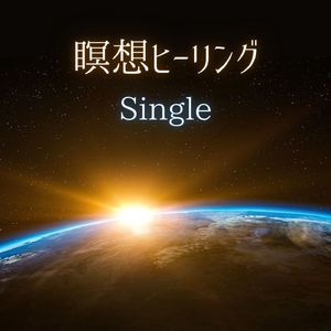 瞑想ヒーリング