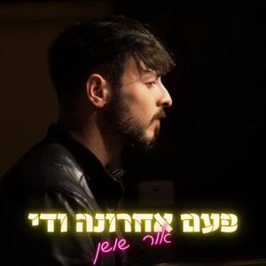 פעם אחרונה ודי