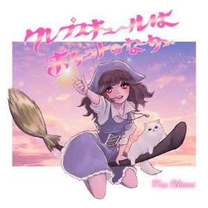 クレプスキュールはポケットのなか。