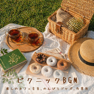 作業が捗るカフェBGM – 朝のジャズで集中力アップ