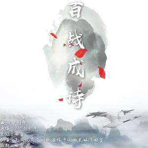 王者荣耀·百战成诗