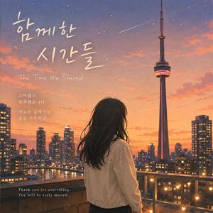 함께한 시간들 (The Time We Shared)