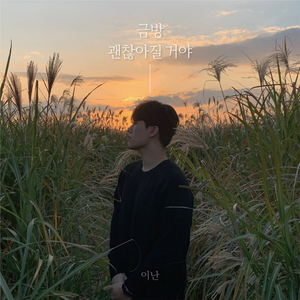 금방 괜찮아질 거야 (Inst.)