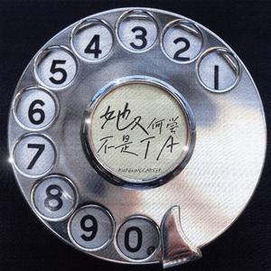 她又何尝不是ta