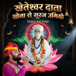 खेतेश्वर दाता सोना रो सूरज उगियो