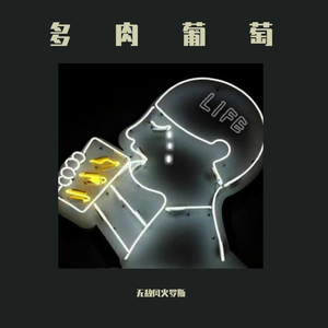 多肉葡萄(ProdBy.CuD)